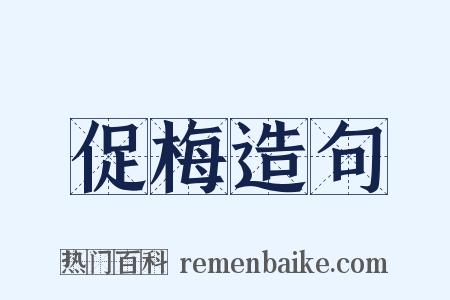促梅造句是什么意思的图片